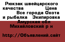 Рюкзак швейцарского качества SwissGear › Цена ­ 1 890 - Все города Охота и рыбалка » Экипировка   . Амурская обл.,Михайловский р-н